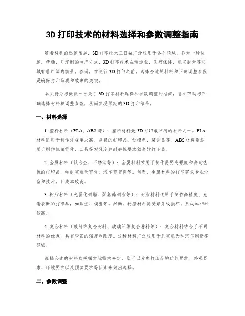 3D打印技术的材料选择和参数调整指南