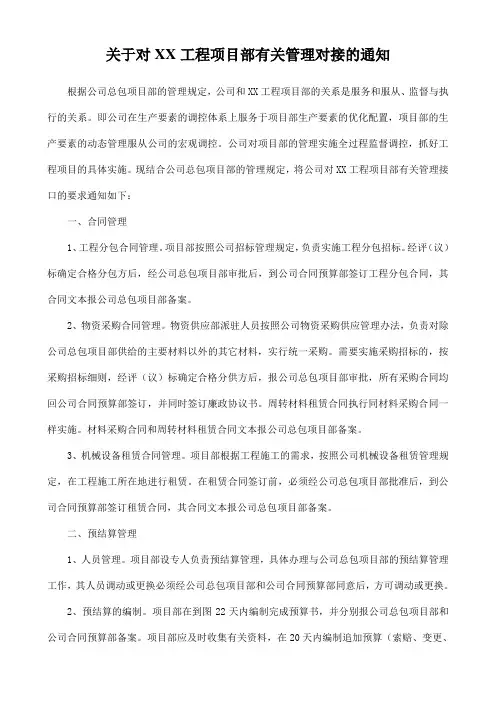 关于对XX工程项目部有关管理对接的通知