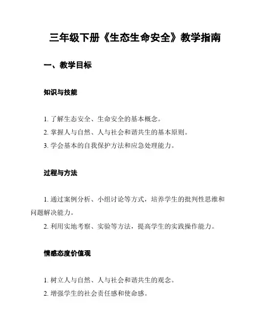 三年级下册《生态生命安全》教学指南