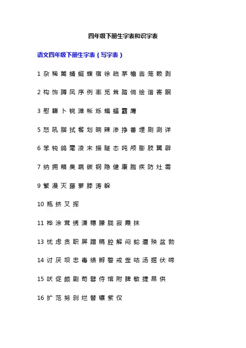 四年级下册生字和识字表