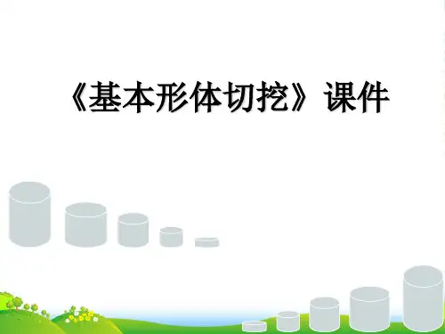 人教版六年级美术：《基本形体切挖》课件2