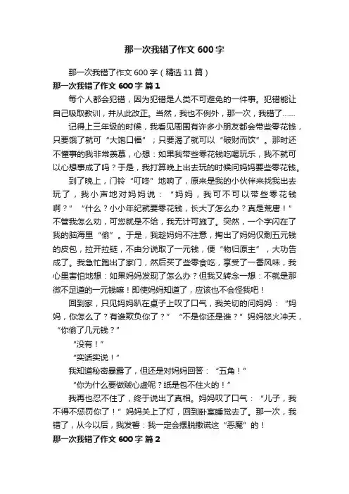 那一次我错了作文600字（精选11篇）