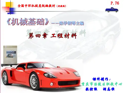 云天课件-中职《机械基础》第四章 工程材料(栾学钢、赵玉奇、陈少斌)
