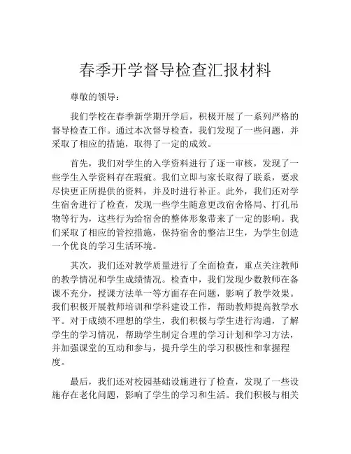 春季开学督导检查汇报材料
