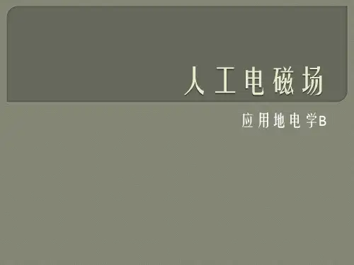 应用地电学B课件：EM10-频率域电磁法