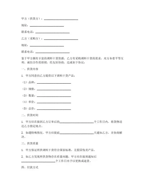 调料干货供货合同协议书