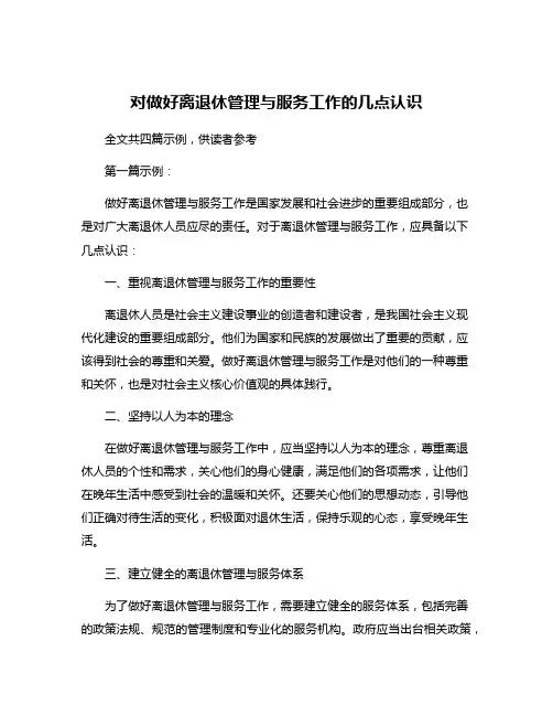 对做好离退休管理与服务工作的几点认识
