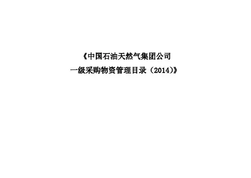 中国石油天然气集团公司一级采购物资管理目录(2014)