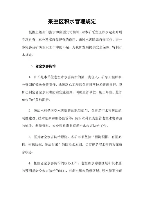 采空区积水管理规定