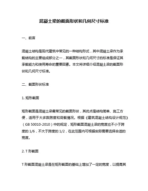混凝土梁的截面形状和几何尺寸标准