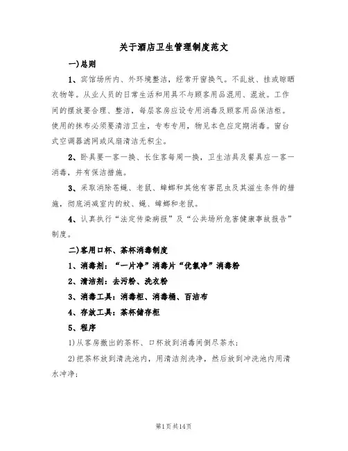 关于酒店卫生管理制度范文（四篇）