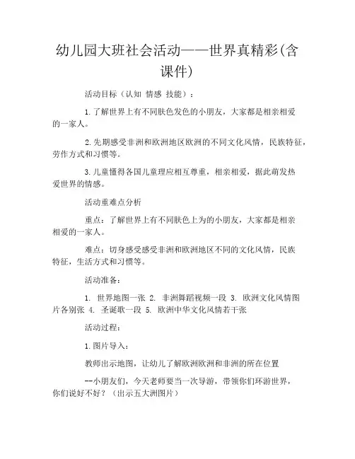 幼儿园大班社会活动——世界真精彩(含课件)