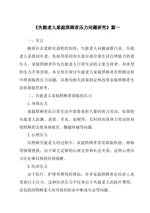 《2024年失能老人家庭照顾者压力问题研究》范文