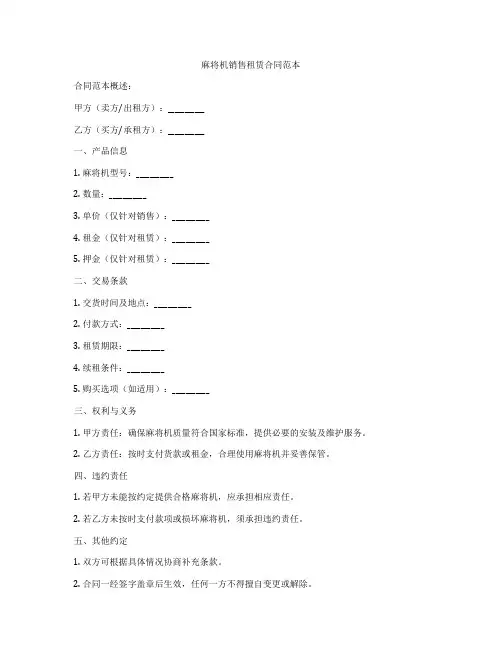 麻将机销售租赁合同范本