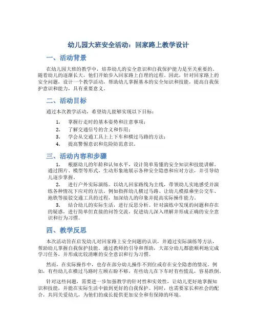 幼儿园大班安全活动：回家路上教学设计【含教学反思】