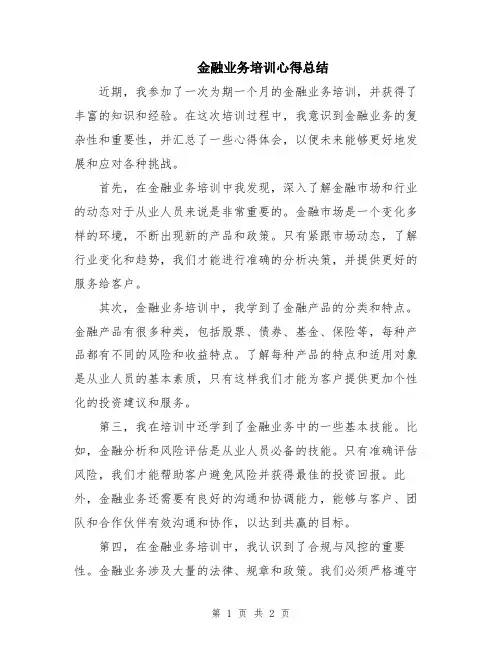 金融业务培训心得总结