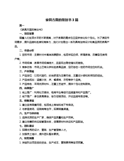 家具方面的策划书3篇