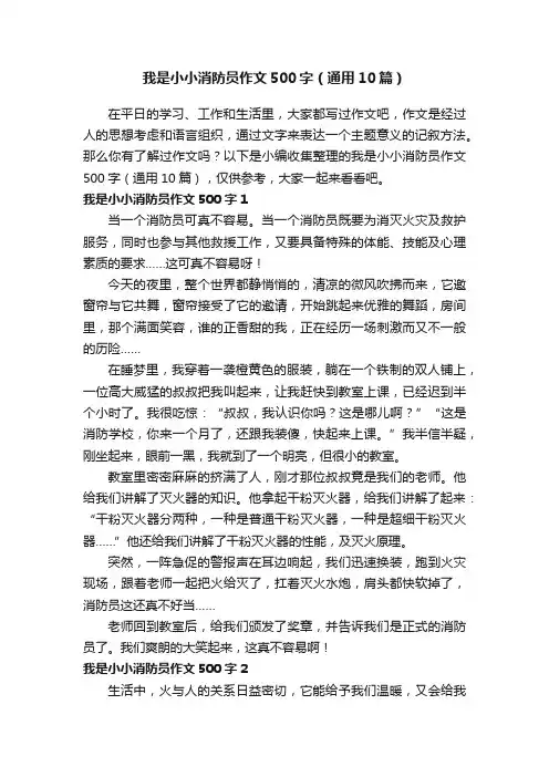 我是小小消防员作文500字（通用10篇）