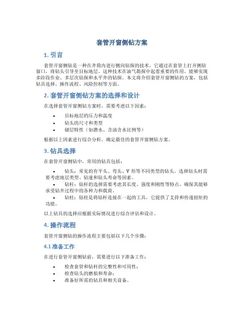 套管开窗侧钻方案