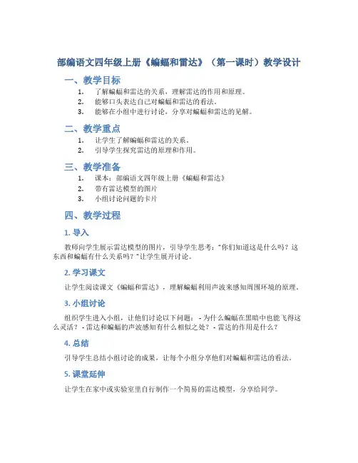 部编语文四年级上册《蝙蝠和雷达》(第一课时)教学设计