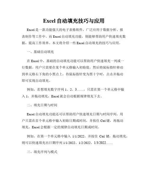 Excel自动填充技巧与应用