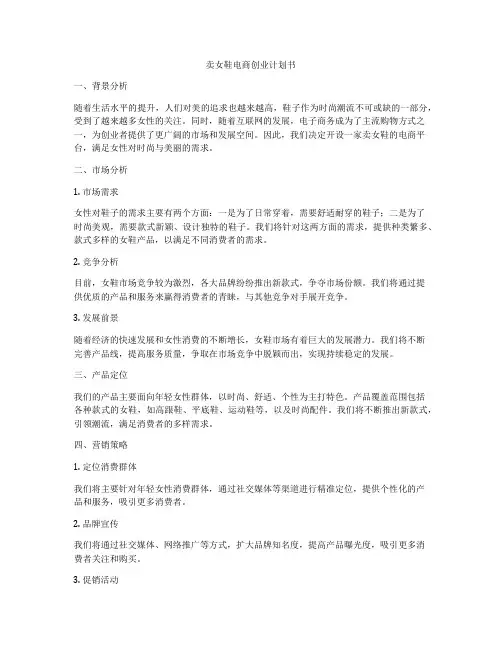 卖女鞋电商创业计划书