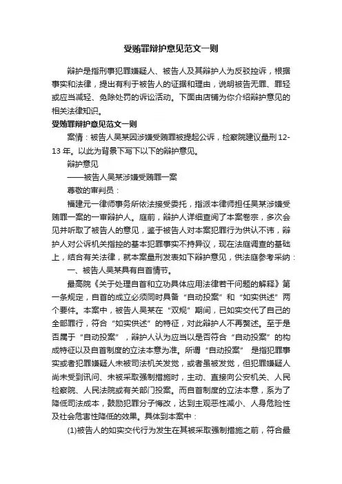 受贿罪辩护意见范文一则