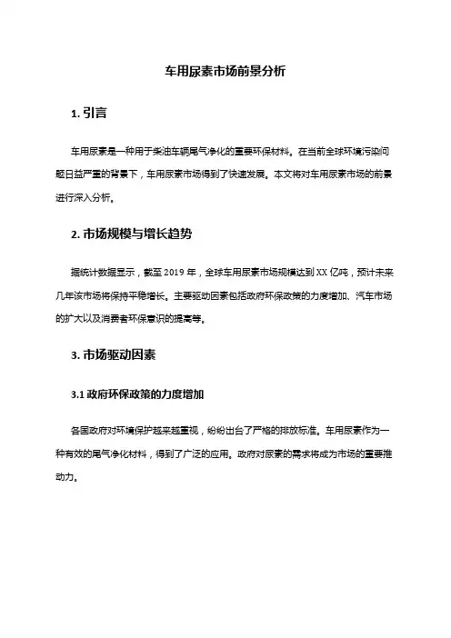 2024年车用尿素市场前景分析