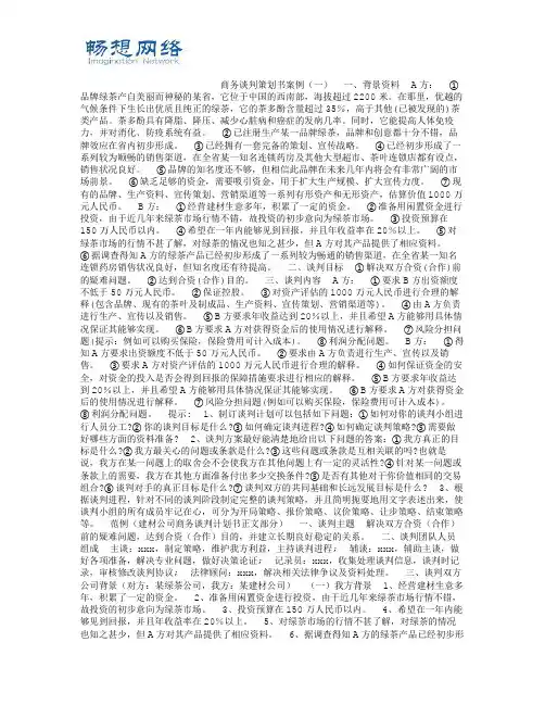 商务谈判策划书案例[精品文档]