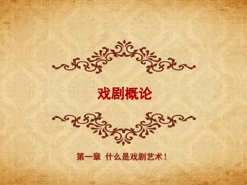 戏剧概论 第一节 什么是戏剧艺术!