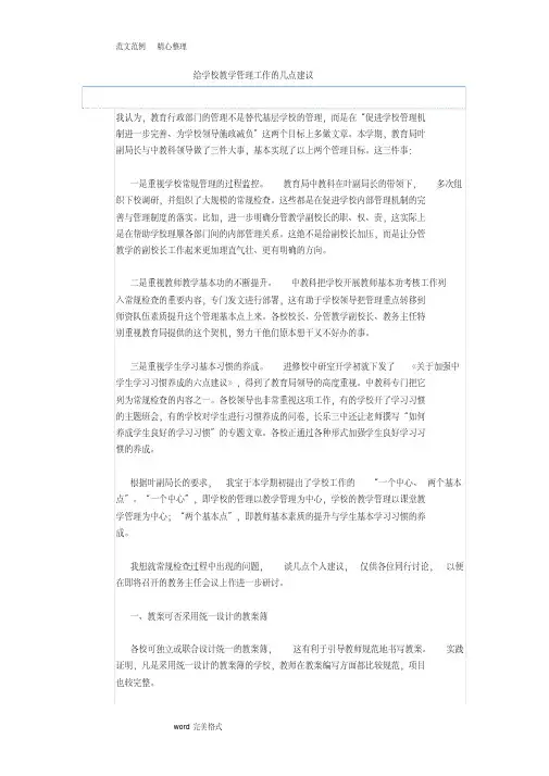 对学校教学和学生管理工作的意见和建议
