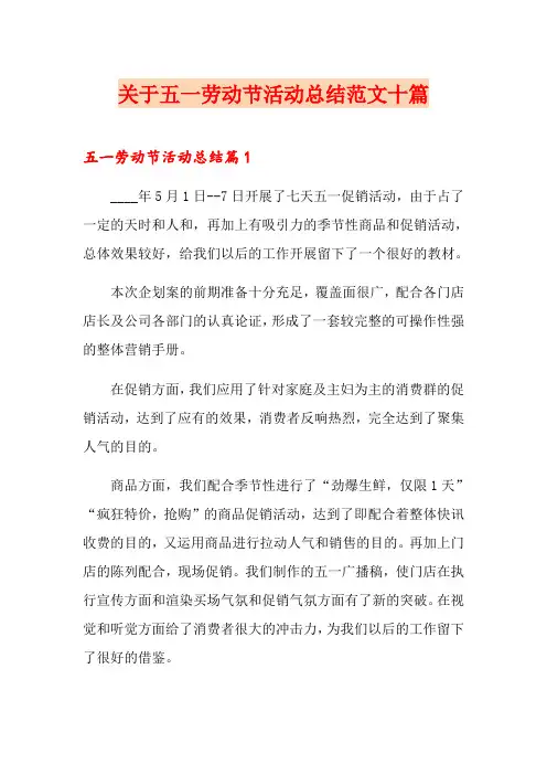 关于五一劳动节活动总结范文十篇