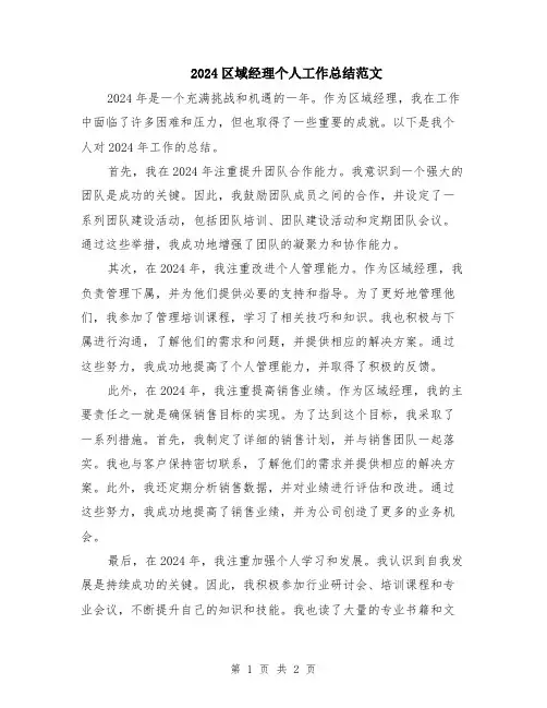 2024区域经理个人工作总结范文