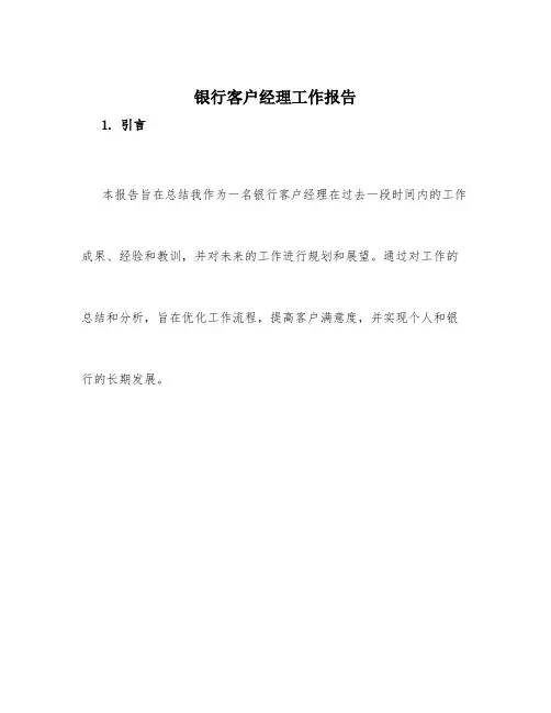 银行客户经理工作报告