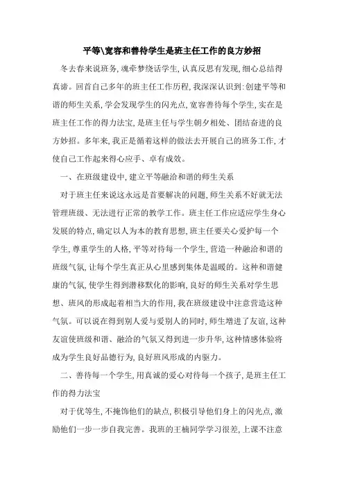 平等-宽容和善待学生是班主任工作良方妙招