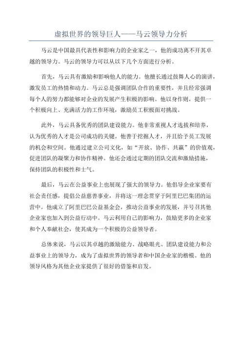 虚拟世界的领导巨人——马云领导力分析