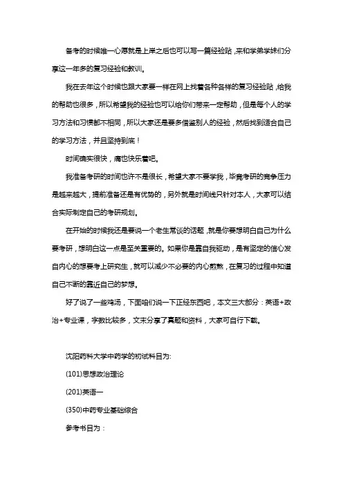 新版沈阳药科大学中药学考研经验考研参考书考研真题
