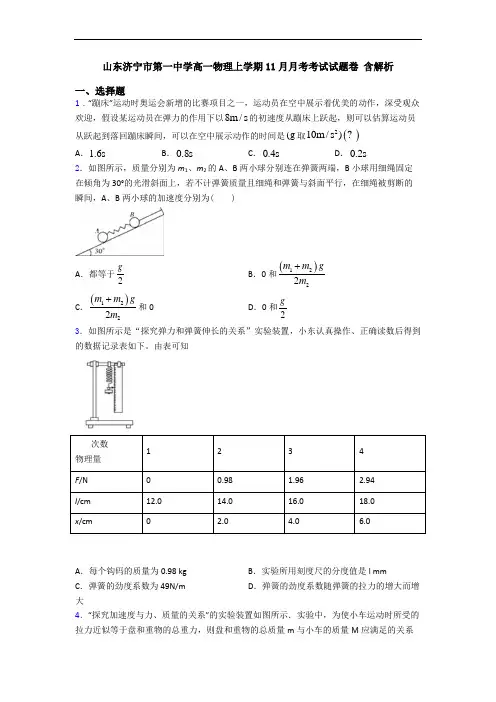 山东济宁市第一中学高一物理上学期11月月考考试试题卷 含解析