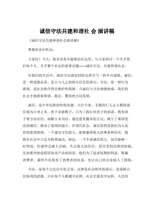诚信守法共建和谐社 会 演讲稿