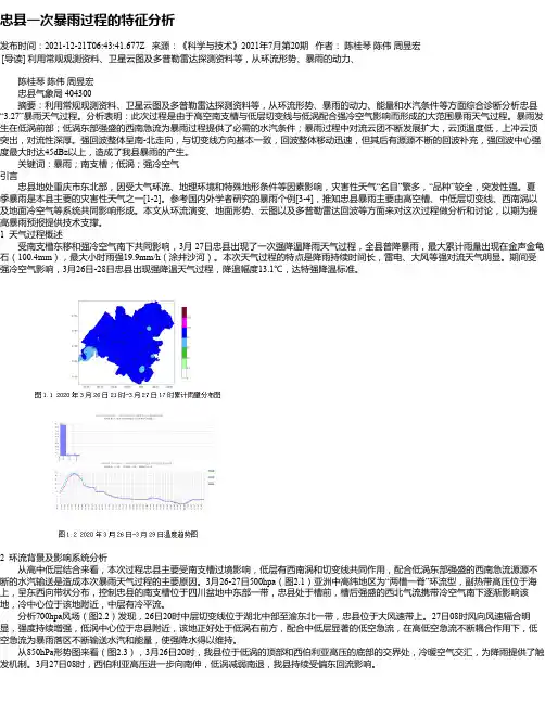 忠县一次暴雨过程的特征分析