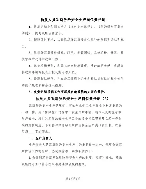 抽放人员瓦斯防治安全生产岗位责任制(5篇)