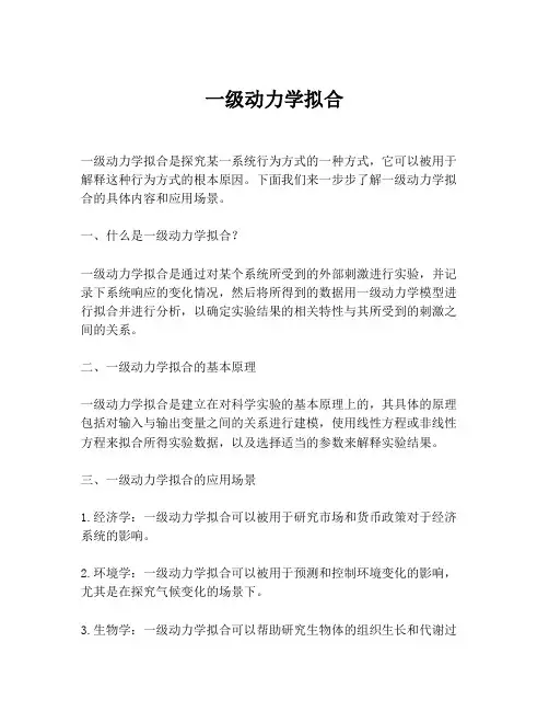 一级动力学拟合