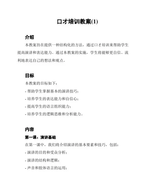 口才培训教案(1)
