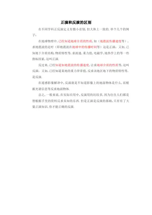 正演和反演的区别
