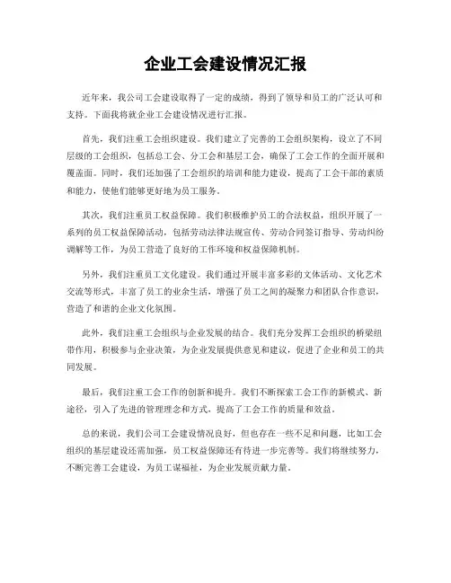 企业工会建设情况汇报