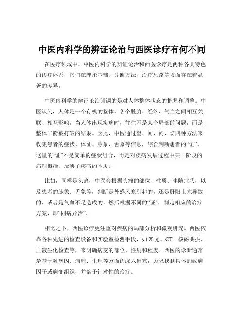 中医内科学的辨证论治与西医诊疗有何不同