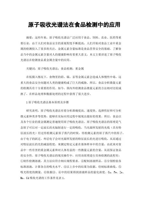 原子吸收光谱法在食品检测中的应用