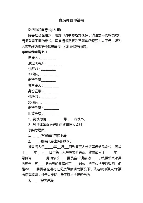 撤销仲裁申请书（15篇）