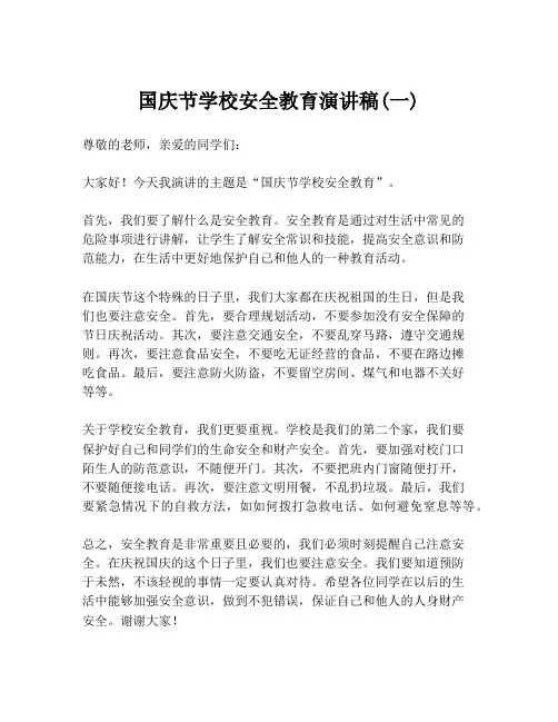 国庆节学校安全教育演讲稿(一)