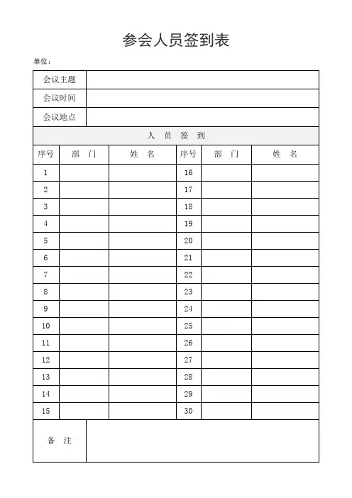 参会人员签到表(标准版)